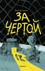 Комикс За чертой