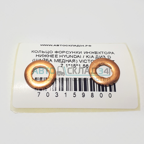 КОЛЬЦО ФОРСУНКИ ИНЖЕКТОРА НИЖНЕЕ HYUNDAI / KIA ДИЗ D (ШАЙБА МЕДНАЯ) VICTOR REINZ 7.6*15*1.53