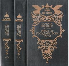 Иван III - государь всея Руси