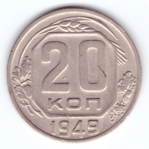 20 копеек 1949 СССР XF-