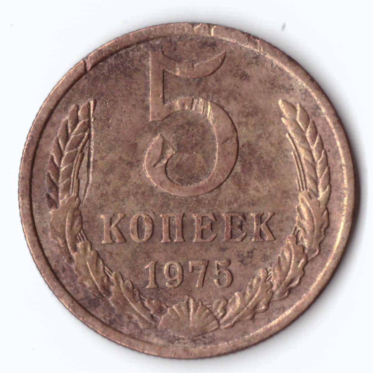 5 копеек 1975