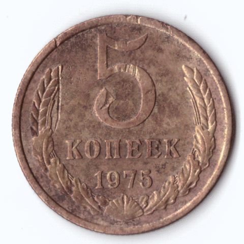 5 копеек 1975 года VG-