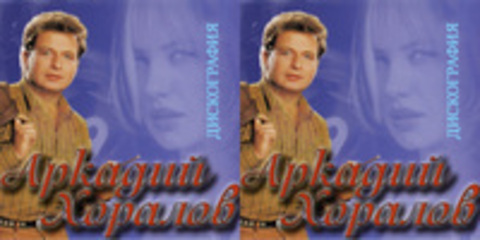 Аркадий Хоралов - Дискография (7 CD) - 2005-2008