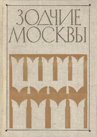 Зодчие Москвы. Книга 2. XX век
