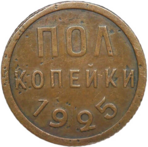 полкопейки 1925 (F-VF)