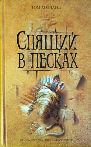 Спящий в песках