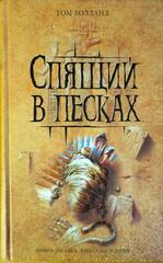 Спящий в песках