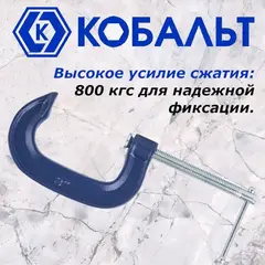 Струбцина G-образная КОБАЛЬТ 75 мм (244-438)