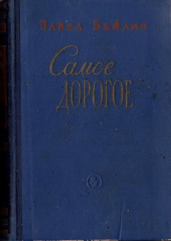 Самое дорогое