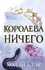 Воздушный народ. Королева ничего (#3)