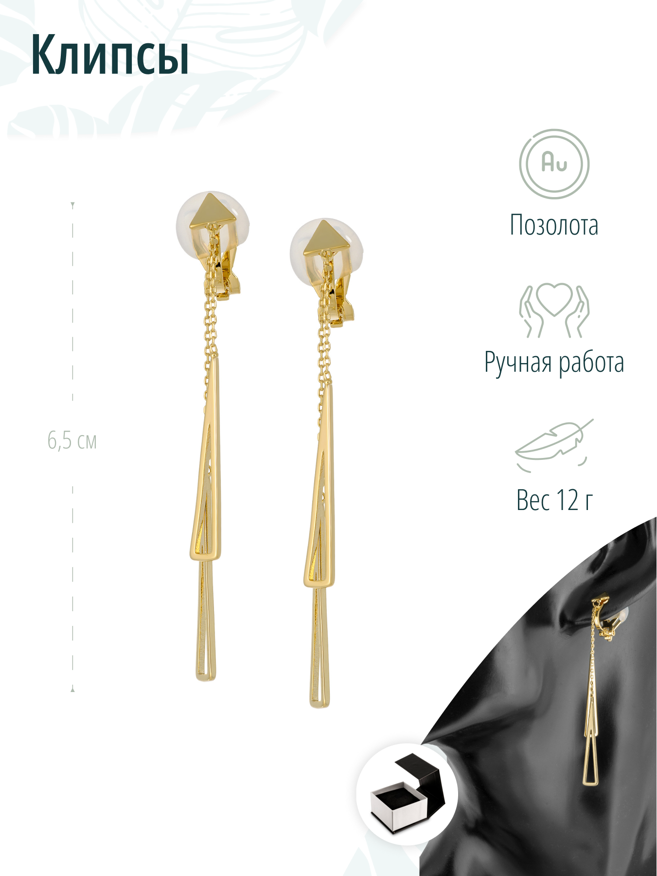 Клипсы с подвесками