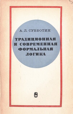 Традиционная и современная формальная логика