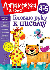 Готовлю руку к письму: для детей 4-5 лет (новое оформление)