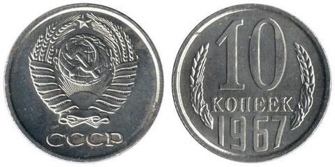 10 копеек 1967 UNC