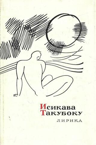 Такубоку. Лирика