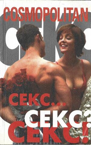 Секс... Секс? Секс!