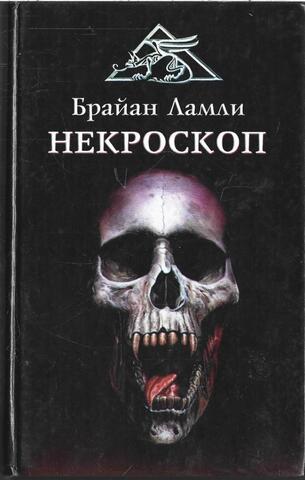 Некроскоп 1