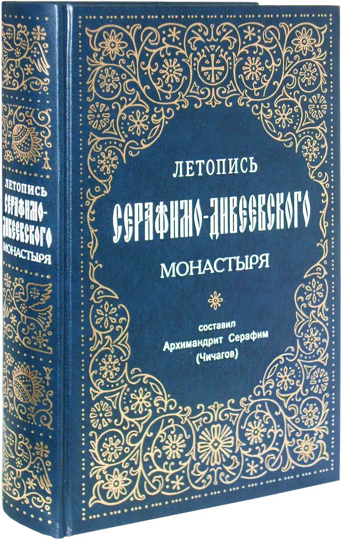 Летопись Серафимо-Дивеевского монастыря. Архимандрит Серафим (Чичагов) -  купить по выгодной цене | Уральская звонница