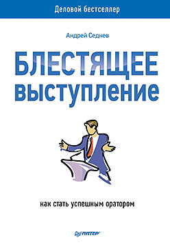 Блестящее выступление: как стать успешным оратором богачев филипп олегович как стать успешным зарабатывать и нравиться девушкам