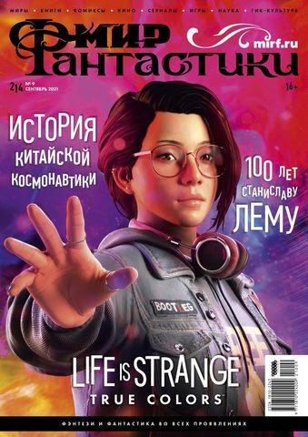 Мир фантастики #09 (214) 2021