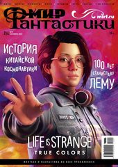 Мир фантастики #09 (214) 2021