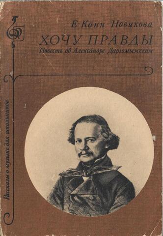 Хочу правды! Повесть об Александре Даргомыжском