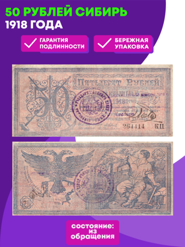 50 рублей 1918 Сибирь