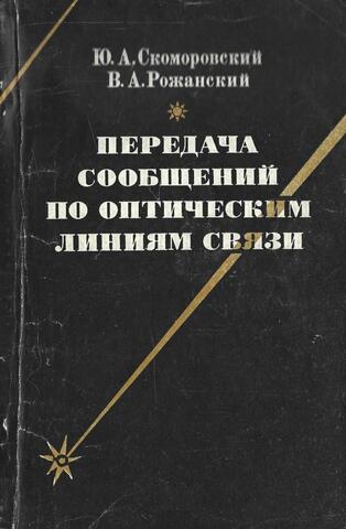 Передача сообщений по оптическим линиям связи