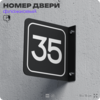Табличка флажковая с номером 35 на дверь квартиры, для офиса, кабинета, аудитории, склада, черная двустороняя 19х19 см, Айдентика Технолоджи