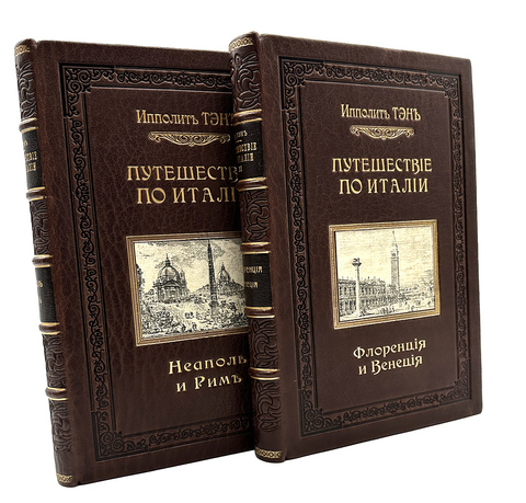 Тэн И. Путешествие по Италии. Перевод П.П. Перцова. В. 2 т. Т. 1-2. М.: Кн. изд. 