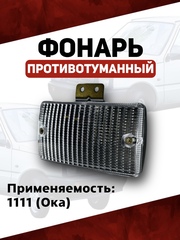 Фонарь противотуманный (задний ход) Ока 1111, белый