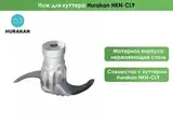 фото 3 НОЖ ДЛЯ КУТТЕРА HURAKAN HKN-CL9 на profcook.ru