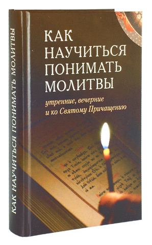 Молитвы утренние и вечерние | Полный Православный Молитвослов — сборник молитв