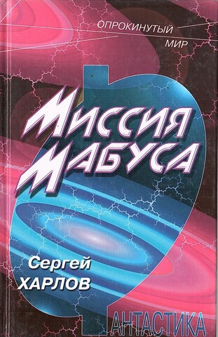 Миссия Мабуса