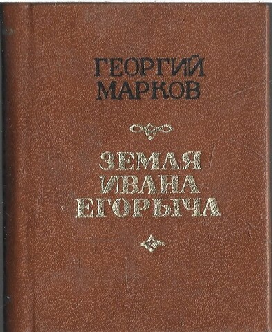Земля Ивана Егорыча (миниатюрное издание)