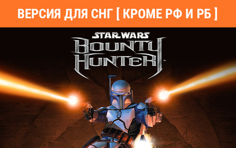 STAR WARS: Bounty Hunter (Версия для СНГ [ Кроме РФ и РБ ]) (для ПК, цифровой код доступа)
