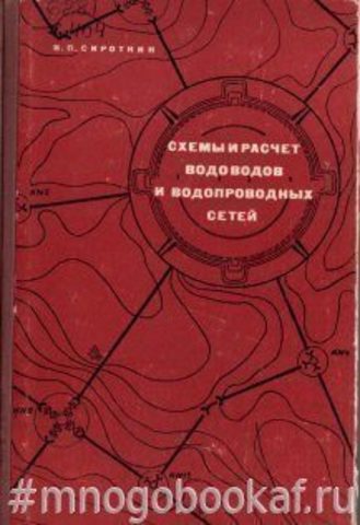 Схемы и расчет водоводов и водопроводных сетей