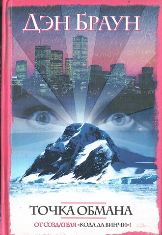 Точка обмана