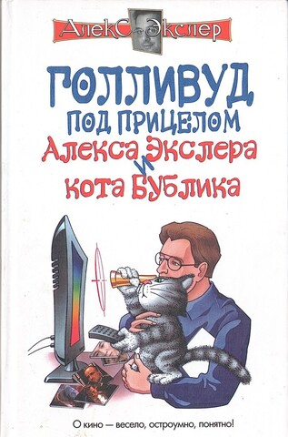 Голливуд под прицелом Алекса Экслера и кота Бублика