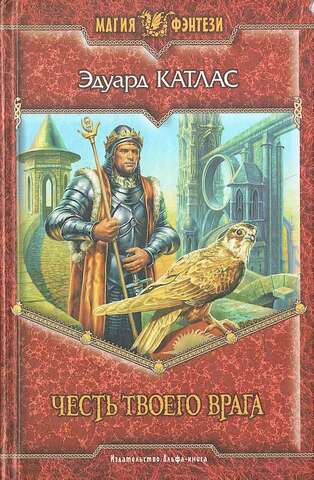 Честь твоего врага