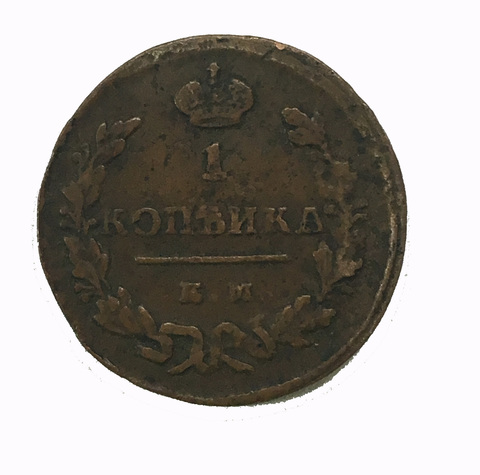 1 копейка 1829 год