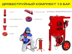 Высокобарный комплект дробеструйного оборудования на базе аппарата GN200RCMVHP с ДУ и СИЗ