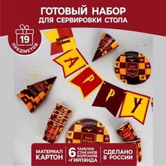 Набор бумажной посуды HARRY Birthday