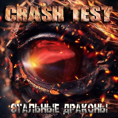 CRASH TEST – Стальные драконы (Digital) (2024)