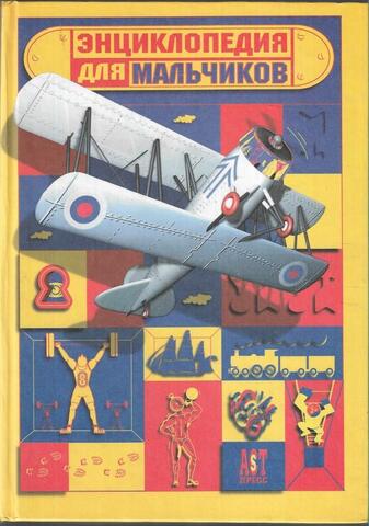 Энциклопедия для мальчиков