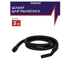 Шланг ПУЛЬСАР для пылесоса ПС 200/ПС 300/ПС 500 3 м (Арт. 791-448-056)