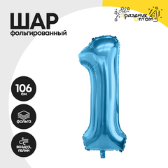 Воздушный шар "Цифра 1" голубой, фольгированный