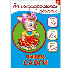 Каллиграфическая пропись. Пишем слоги