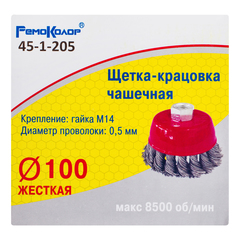 45-1-205 Щетка-крацовка чашечная, витая стальная проволока, посадочная гайка М14, 100мм (РемоКолор)