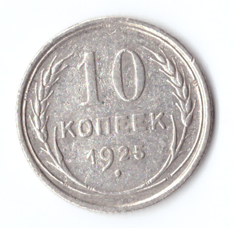 10 копеек 1925 года F